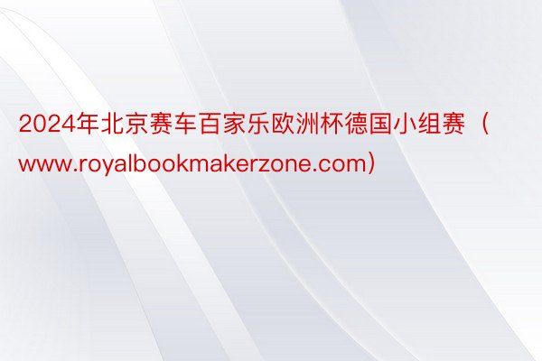 2024年北京赛车百家乐欧洲杯德国小组赛（www.royalbookmakerzone.com）